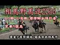 令和8年度 相馬野馬追 2026.5.23 雲雀ヶ原祭場地【masamasa】重要無形民俗文化財