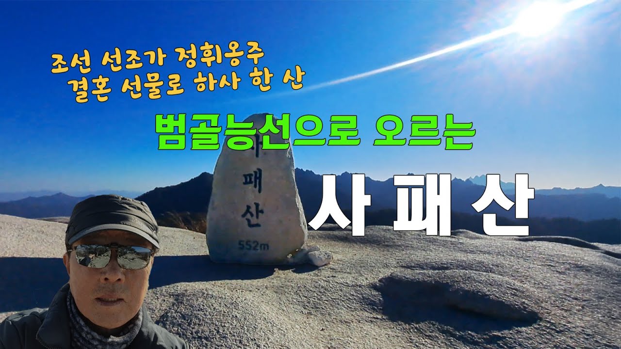 범골능선으로 오르는 사패산 #북한산국립공원#의정부시#도봉산#보루#회룡사#호암사