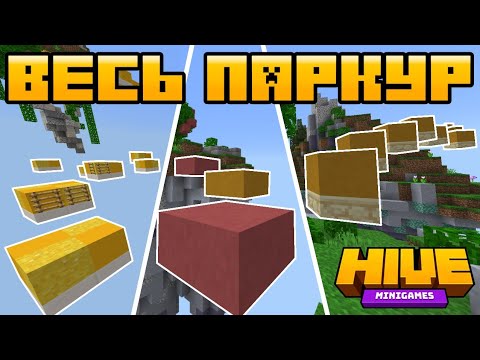 Я ПРОШЁЛ ВЕСЬ ПАРКУР НА ХАЙВЕ! ЧТО В КОНЦЕ?? (ГАЙД) - #Minecraft #Hive #TheHive