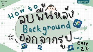 ลบพื้นหลังออกจากรูป ด้วย ibis paint (Remove background form image) | TARNCHAT