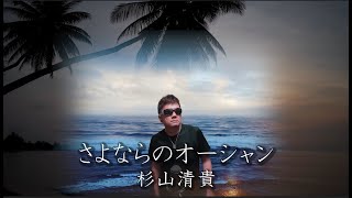 さよならのオーシャン/杉山清貴　歌ってみた