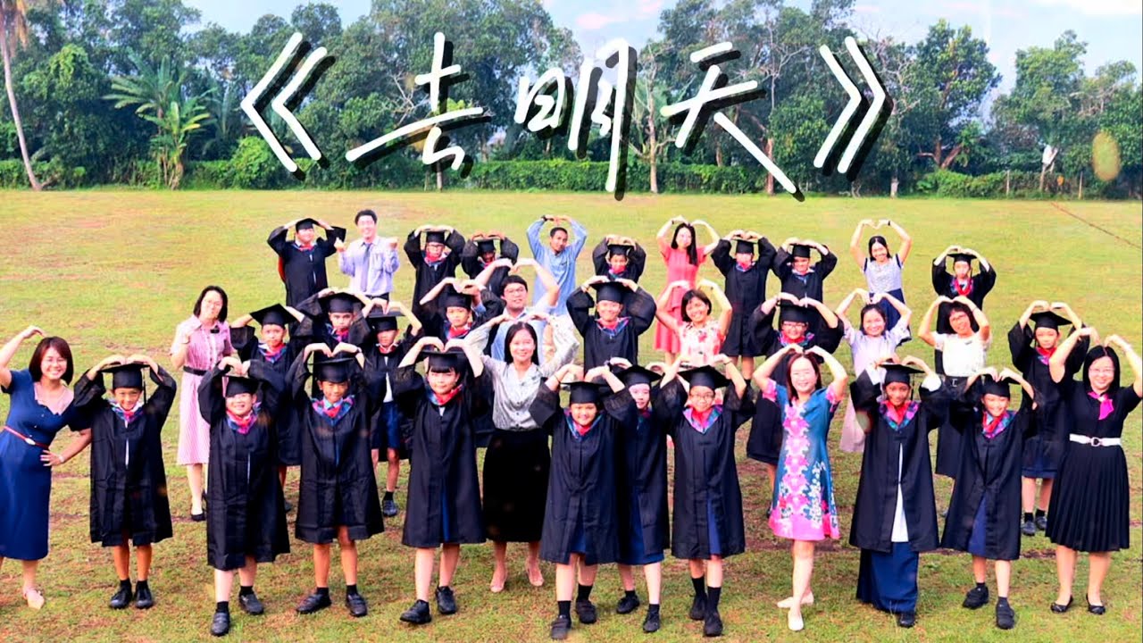 巴音新村华文小学 SJKC KG BARU PAJAM丨2024/2025毕业生毕业特辑《去明天》