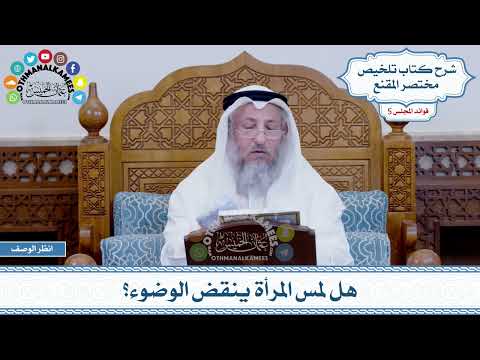 251 - هل لمس المرأة ينقض الوضوء؟ - عثمان الخميس