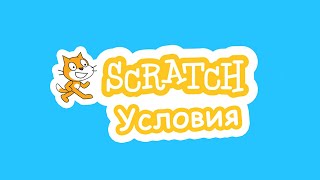 картинка: Scratch. Условия. Разработка игры-лабиринта