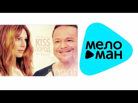 Наталья Подольская, Владимир Пресняков - KISSлород