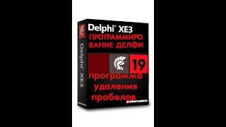 Уроки программирования вделфи 19 программа для удаления пробелов в начале текста Уроки программирования вделфи 19 программа для удаления пробелов в начале текста
