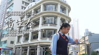 Publication Date: 2026-04-30 | Video Title: 【油天海泓】亞軍/最喜愛短片獎《雷生春》第二屆 香港古蹟導賞