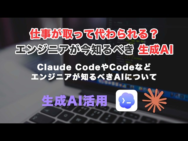 「生成AIとは？仕事が取って代わられる？エンジニアが今知るべきClaude CodeとOpenAI Codex」の動画サムネイル画像