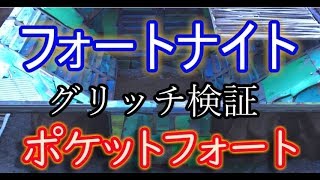 Fortnite フォートナイトで検証 ポケットフォートでグリッチ コンテンツクリエイター牛さん Game Or Live Fortnite フォートナイトで検証 ポケットフォートでグリッチ コンテンツクリエイター牛さん Game Or Live