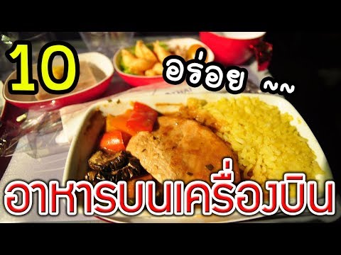 10  สายการบินที่เสิร์ฟอาหารบนเครื่องดีที่สุดในโลก มีไทยด้วย!!