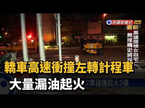 轎車高速衝撞左轉計程車 大量漏油起火－民視台語新聞