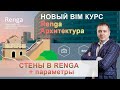 Стены в Renga - Построение и параметры