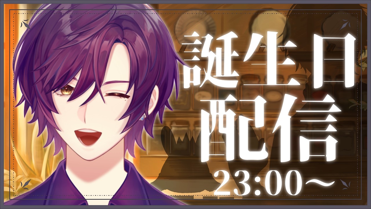 🔴今日は誕生日!!プチお知らせアリ!!! #vtuber #低音ボイス #誕生日