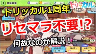 【トリッカル】トリッカル1周年でリセマラ不要！？何故なのか解説！【もちもちほっぺ大作戦】