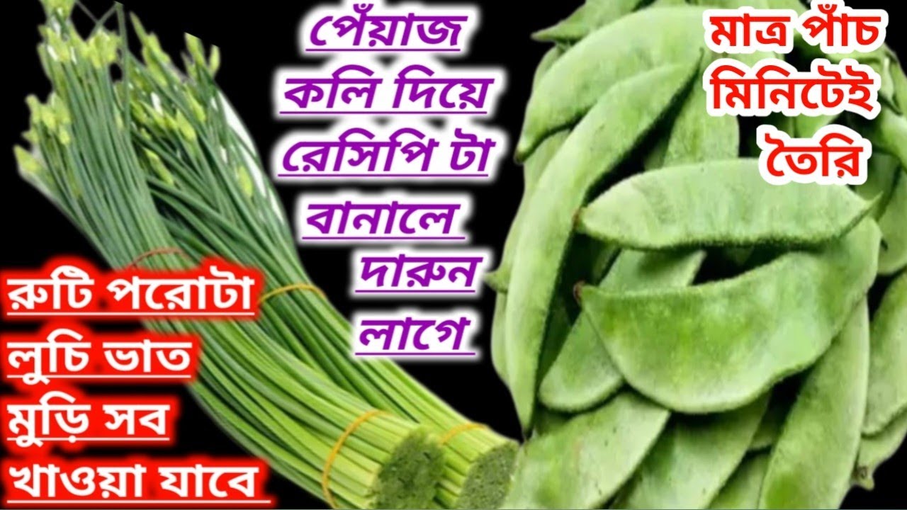 পেঁয়াজ কলি দিয়ে এভাবে রান্না করলে সব কিছুর সাথে দারুন লাগবে//Peyajkoli Aloo Sim Misti Kumro Recipe