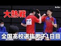 【激熱】名門校があわや予選敗退！？2022年全国高校選抜卓球大会・男子学校対抗初日結果