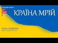 Країна мрій | Робота