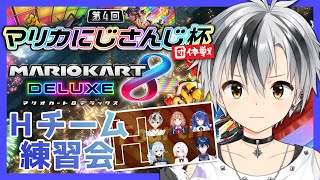 【マリオカート8DX】チームH！団体戦の練習と交流会【鈴木勝/にじさんじ】
