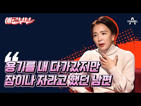 부부관계를 위해 속옷 준비하고 노력했던 아내의 서운함 애로부부 속터뷰 