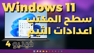 4- شرح سطح المكتب فى ويندوز 11 واعداداتة واعدادات الثيم واعدادات التاسك بار