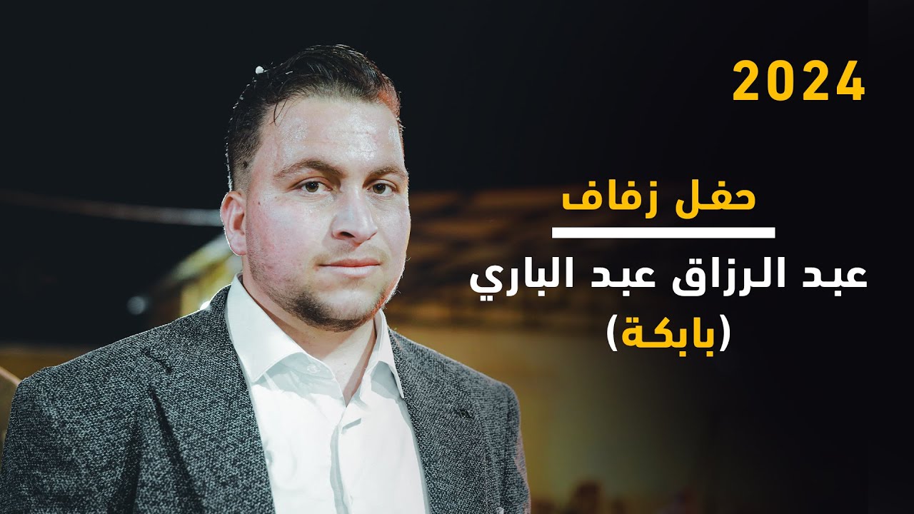 زفاف عبد الرزاق عبد الباري _ part 1