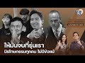 (FULL)  สุขุมxนันทนา เฮฮาสภากาแฟ EP.18 #ให้มันจบที่รุ่นเรา นิรโทษกรรมทุกคน ไม่มีข้อแม้ : Matichon TV