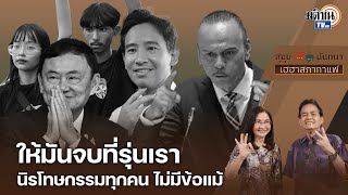 (FULL) สุขุมxนันทนา เฮฮาสภากาแฟ EP.18 #ให้มันจบที่รุ่นเรา นิรโทษกรรมทุกคน ไม่มีข้อแม้ : Matichon TV (FULL) สุขุมxนันทนา เฮฮาสภากาแฟ EP.18 #ให้มันจบที่รุ่นเรา นิรโทษกรรมทุกคน ไม่มีข้อแม้ : Matichon TV