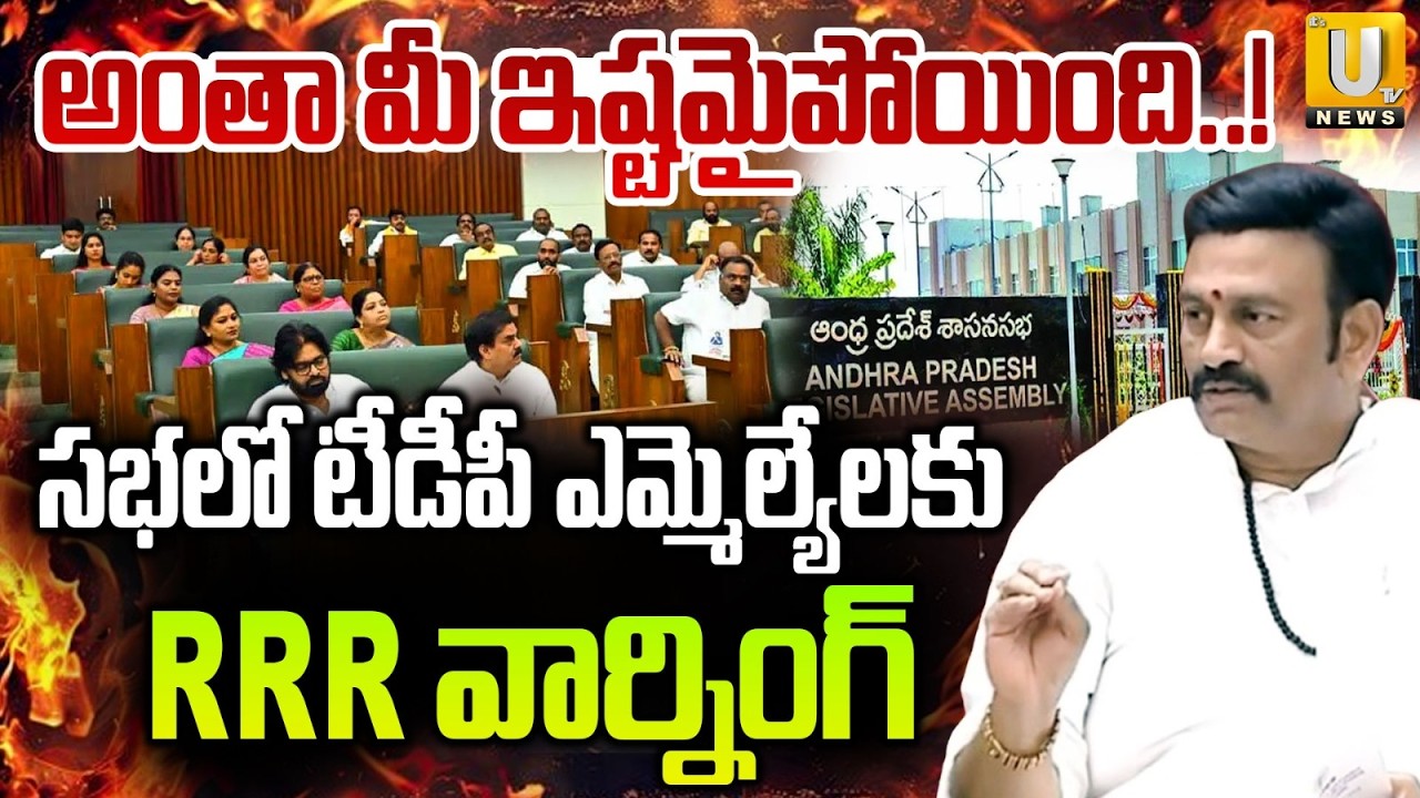 Deputy Speaker Raghu Rama Krishna Warning to TDP MLA's | అంతా మీ ఇష్టమైపోయింది..! | Its UTV News