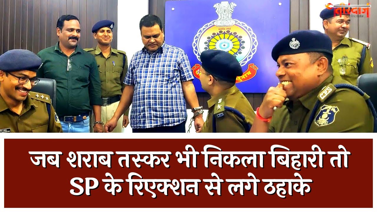 जब शराब तस्कर भी निकला बिहारी तो SP के मुंह से कुछ ऐसा निकला कि लगे ठहाके | Tirandaj