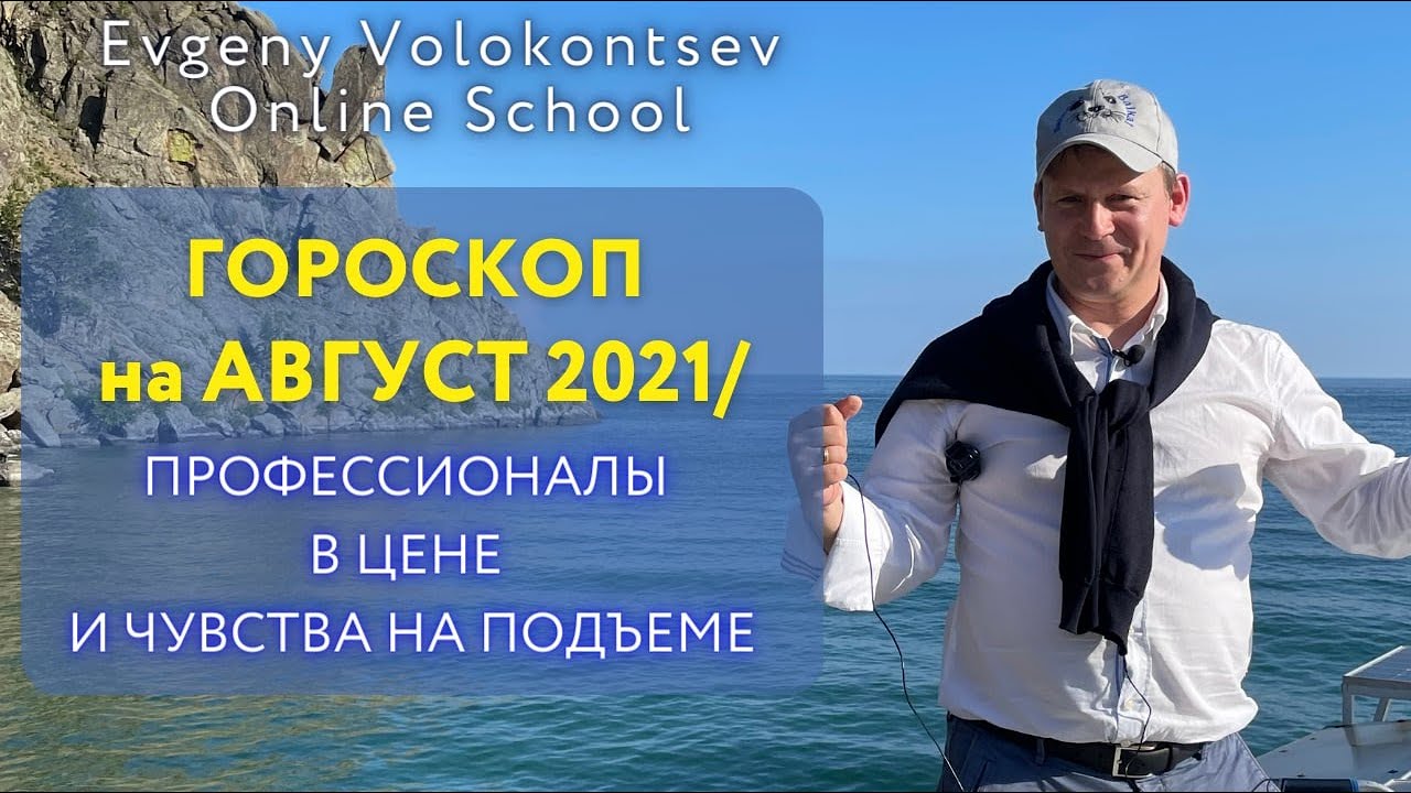 Волоконцев Евгений Астролог