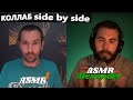 ASMR side by side коллаб c ASMR Alexander.😴😴😴