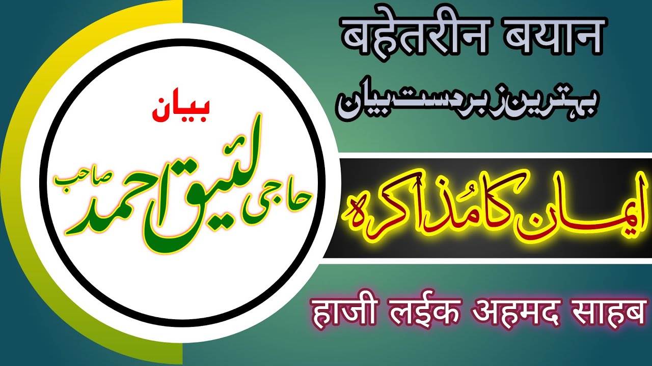 Haji Laiq sahab Bayan || imaan ka muzakira || ایمان کا مذاکرہ || zabardast Bayan || ईमान का मुजा़करा
