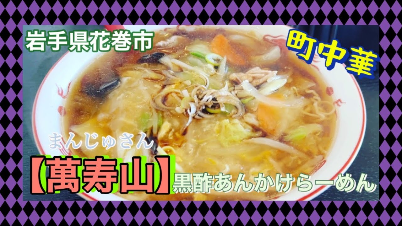 【町中華】視聴者さんオススメ【萬寿山】行ってきたよ！