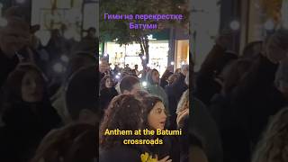 Река огней на марше в Батуми, Гимн на перекрестке! 80 день A river of lights on the march in Batumi!