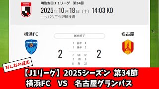【2025シーズン】横浜FC vs 名古屋グランパス【みんなの反応】【まとめ】