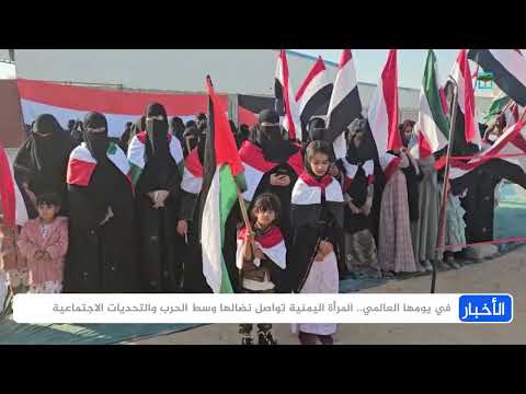 تحديات عديدة تواجه المرأة في اليمن وسط الحرب والنزاع والأزمات