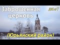 ДКО#7. Заброшенная церковь. Анкушино. (ЮРЬЯНСКИЙ район, КИРОВСКАЯ область)