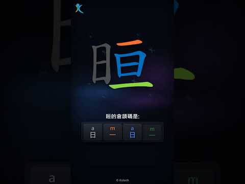 「晅」字點打？「晅」的倉頡碼教學｜五色倉頡/速成字典