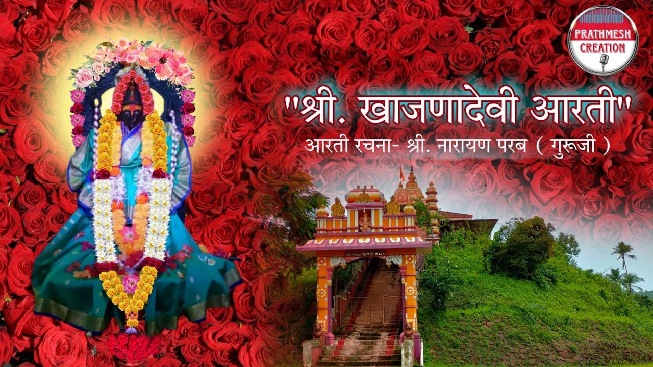 श्री.खाजणादेवी आरतीShree Khajanadevi Aarti  Khajanadevi, PalVengurla, Shweta thakur Shrikant pandit