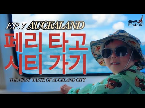 [해외이민] 즉흥 페리 타고 오클랜드 시티 첫 경험｜가정보육에 지쳐가는 브라도리네의 한 주 (EP7)