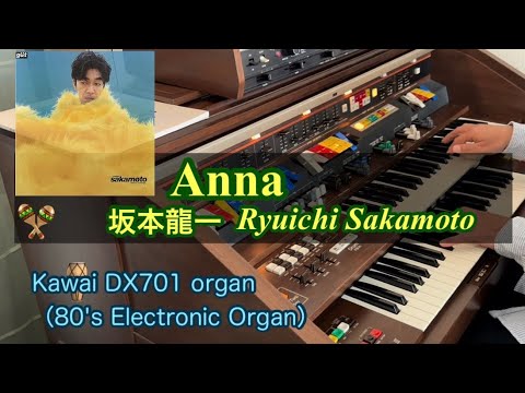 127)Anna［坂本龍一／Ryuichi Sakamoto］Kawai DX701organ - YouTube