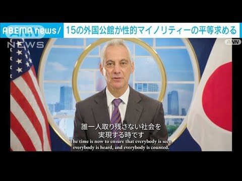 米エマニュエル大使がビデオメッセージ発表「LGBT法案」動き促す意向か(2023年5月12日)