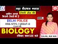 BIOLOGY || मैराथन || CLASS || 5 -10 PM लगातार  || BY KAJAL MA'AM #timescoachingapp