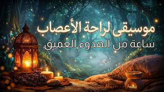 سكون الروح | موسيقى هائة مهدئة للجهاز العصبي | موسيقى لراحة الأعصاب