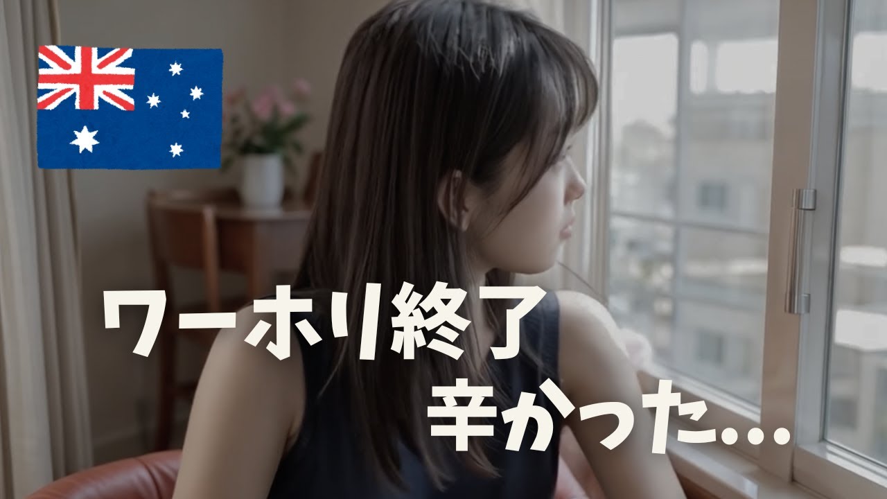 【ワーホリの現実】想像以上に過酷な海外生活のリアル
