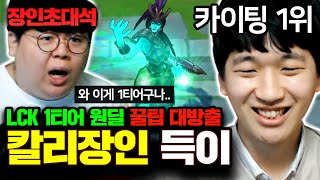 ★칼리스타 랭킹 1위★ 현재 원딜 1티어, LCK에서 난리난 그 챔피언 꿀팁 대방출..! : 칼리스타 득이 장인초대석 [테스터훈]