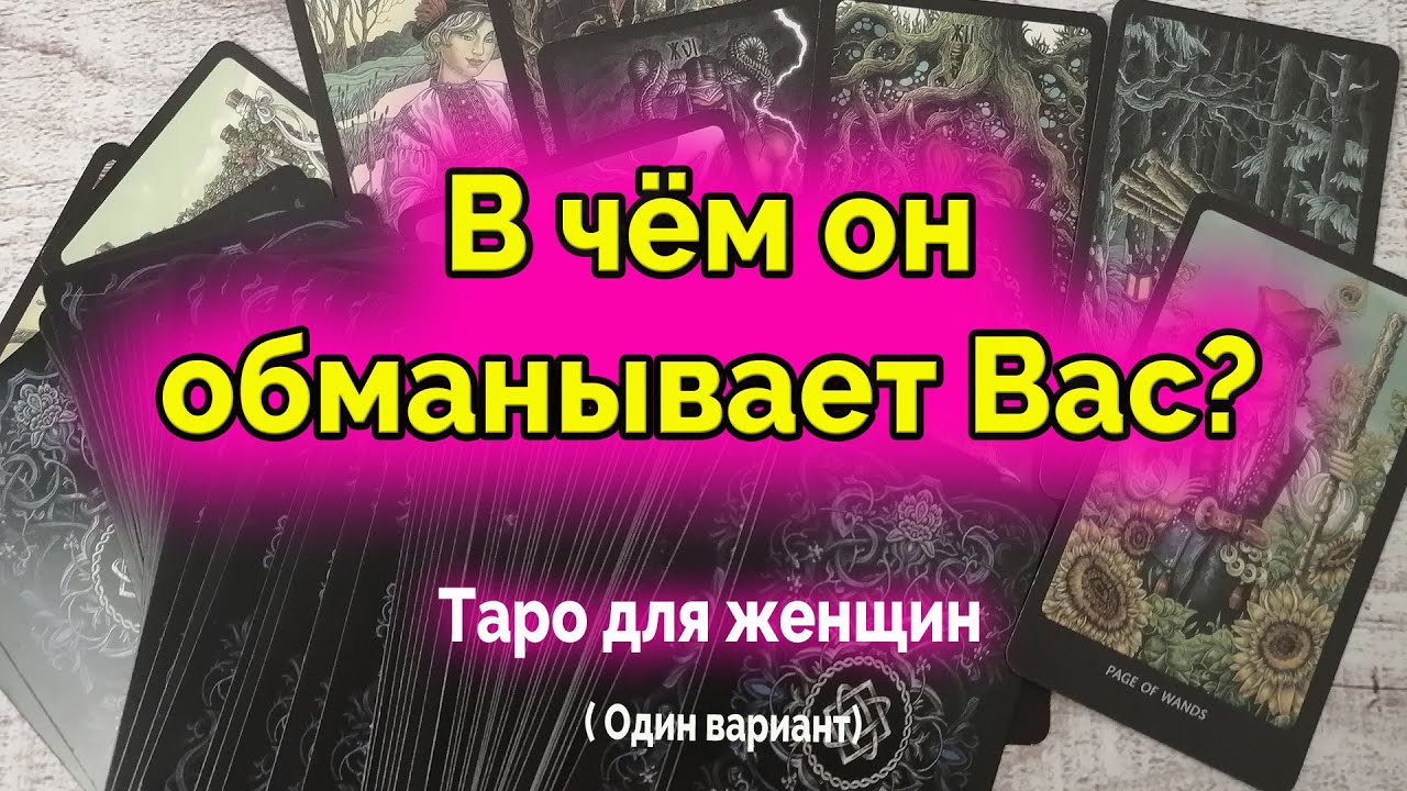 таро обманывает