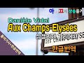 [샹송듣기]  Danièle Vidal - Aux Champs-Elysées (샹젤리제)[한글가사/번역/해석]