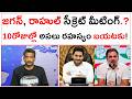 జగన్, రాహుల్ సీక్రెట్ మీటింగ్.?10రోజుల్లో అసలు రహస్యం బయటకు! | YS Jagan and Rahul Secrete Meeting |
