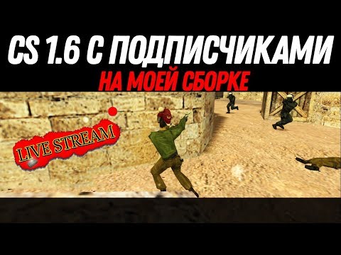 CS 1.6: С ПОДПИСЧИКАМИ НА МОЕЙ СБОРКЕ (IP и ССЫЛКА В ОПИСАНИИ!) - CS 1.6: С ПОДПИСЧИКАМИ НА МОЕЙ СБОРКЕ (IP и ССЫЛКА В ОПИСАНИИ!)